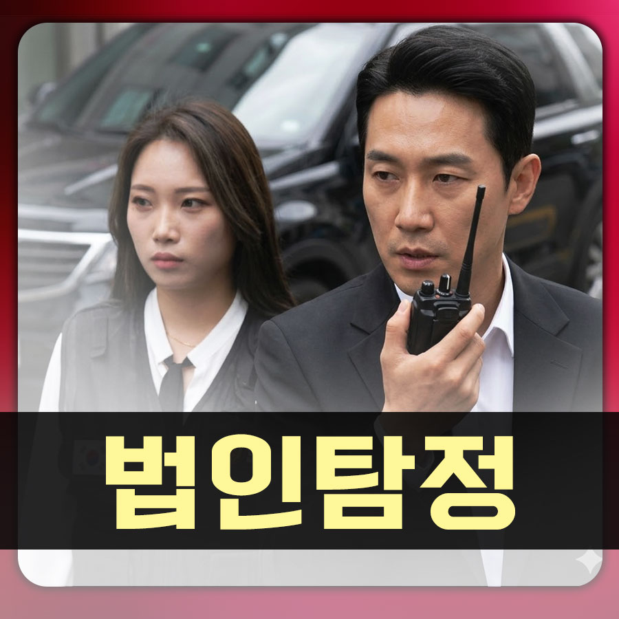 투명성과 안정성을 책임지는 법인 탐정 서비스